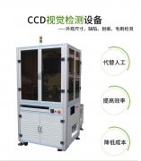 CCD視覺缺陷檢測存在的優勢